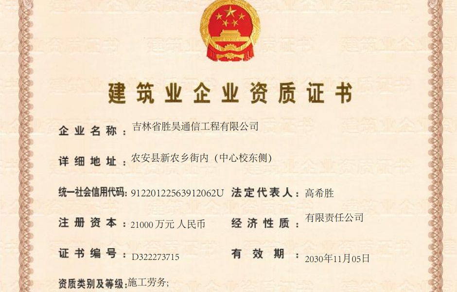 胜昊通信工程施工劳务资质