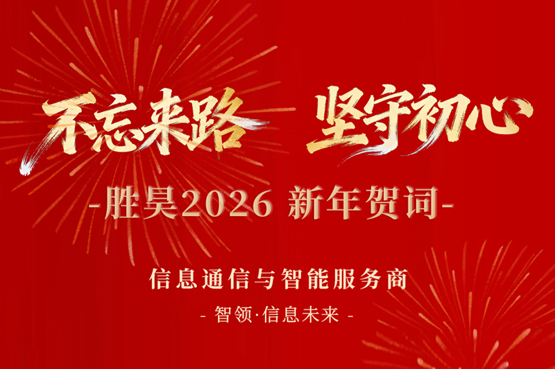 不忘来路 坚守初心丨胜昊2026新年贺词