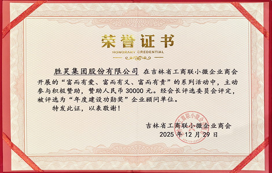 吉林省工商联小微企业商会授予胜昊集团“年度建设功勋奖”