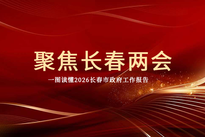 聚焦长春两会 | 一图读懂2026长春市政府工作报告