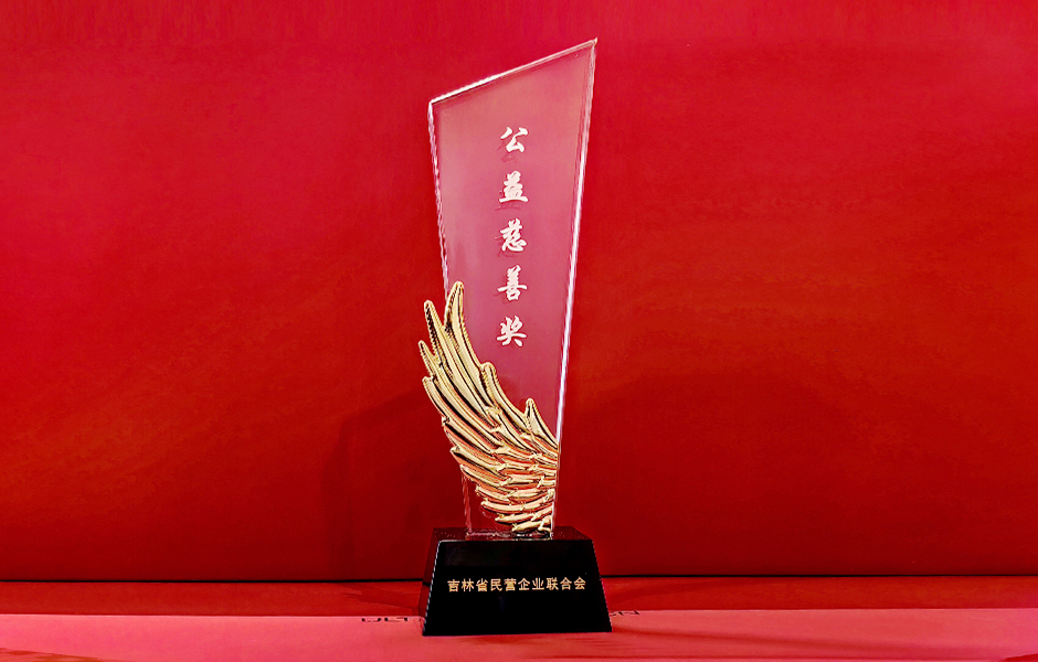 吉林省民营企业授予胜昊集团“公益慈善奖”