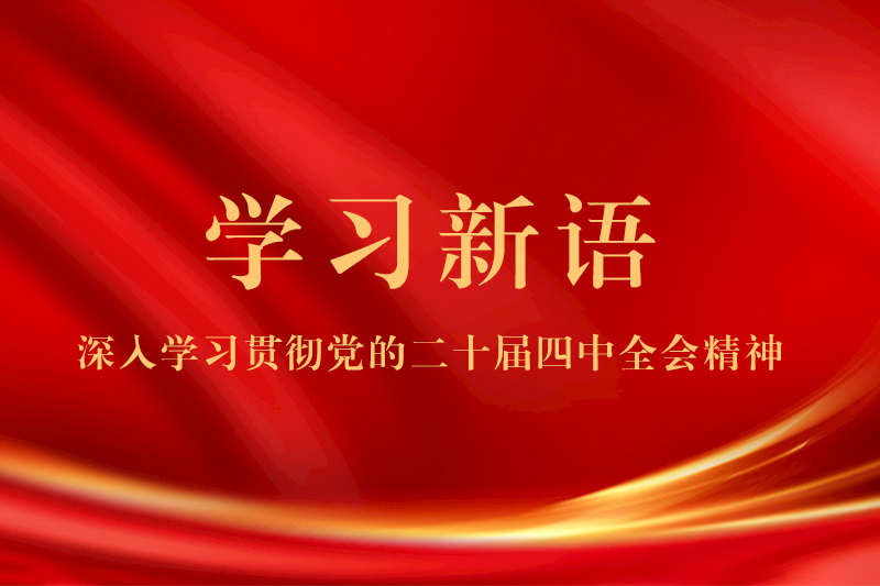“十五五”开局第一课丨总书记强调