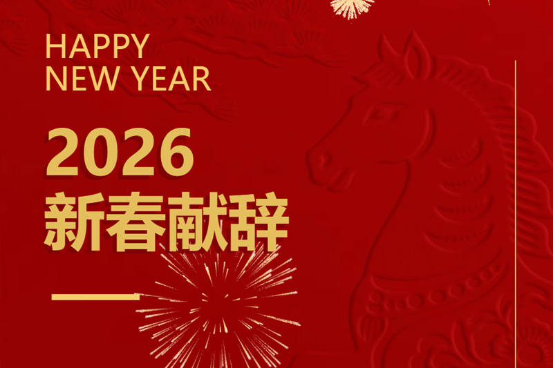 与国同频 与城共兴丨胜昊创始人高希胜2026年新春献辞