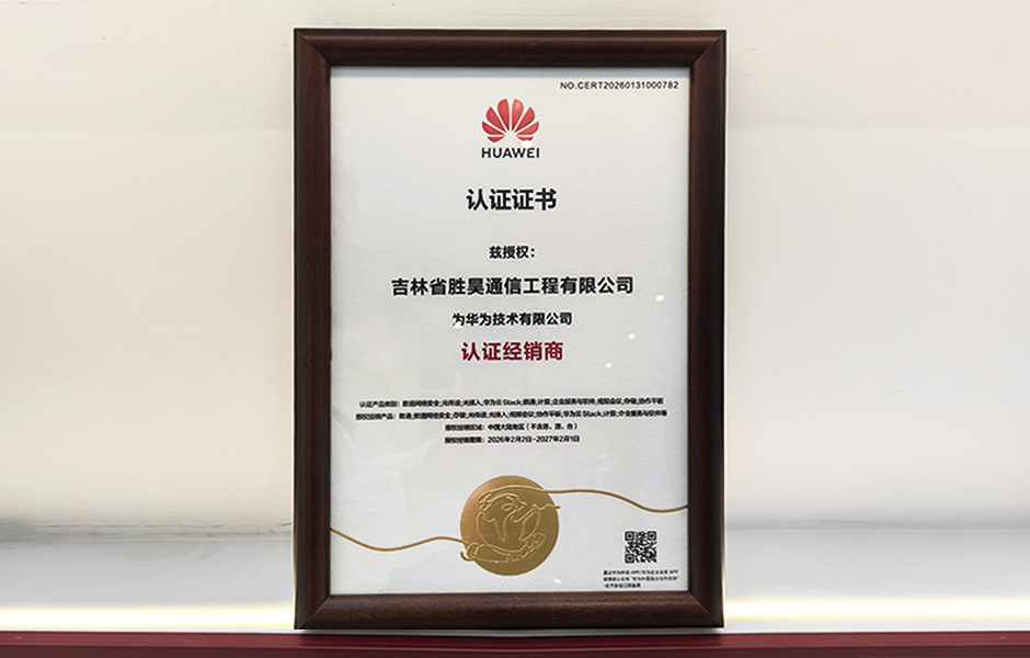 吉林省胜昊通信工程有限公司为华为认证经销商